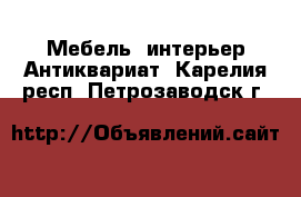 Мебель, интерьер Антиквариат. Карелия респ.,Петрозаводск г.